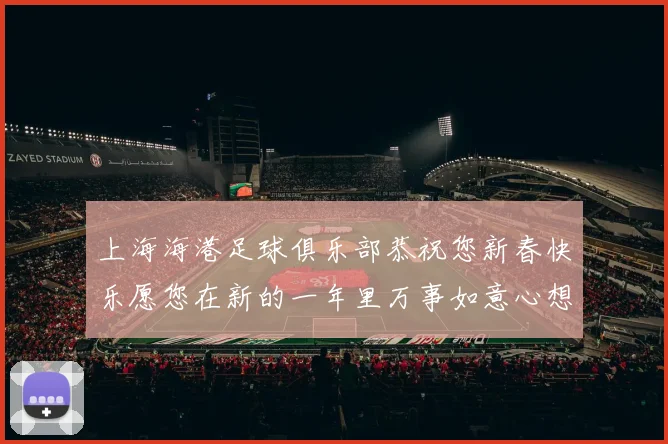 上海海港足球俱乐部恭祝您新春快乐愿您在新的一年里万事如意心想事成