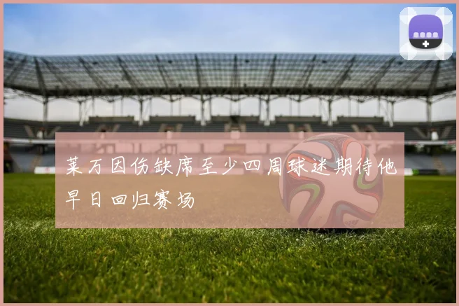 莱万因伤缺席至少四周球迷期待他早日回归赛场