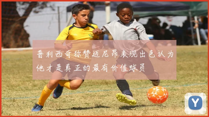 普利西奇称赞迈尼昂表现出色认为他才是真正的最有价值球员