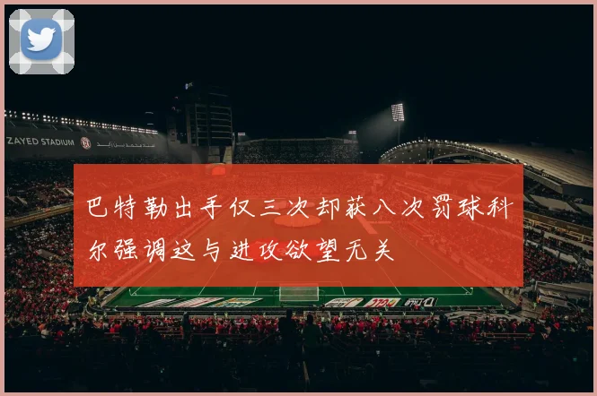 巴特勒出手仅三次却获八次罚球科尔强调这与进攻欲望无关