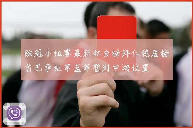 欧冠小组赛最新积分榜拜仁稳居榜首巴萨红军蓝军暂列中游位置