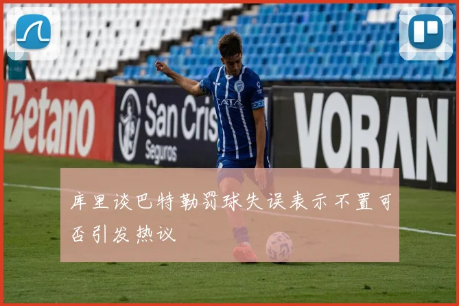 库里谈巴特勒罚球失误表示不置可否引发热议