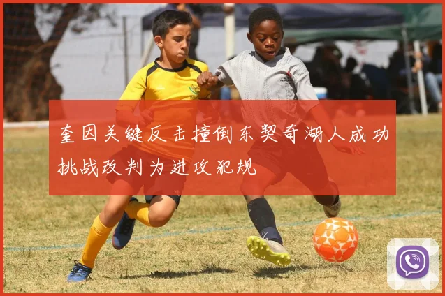 奎因关键反击撞倒东契奇湖人成功挑战改判为进攻犯规