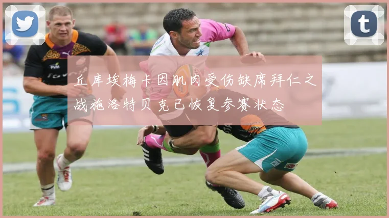 丘库埃梅卡因肌肉受伤缺席拜仁之战施洛特贝克已恢复参赛状态