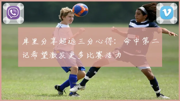 库里分享超远三分心得：命中第二记希望激发更多比赛活力