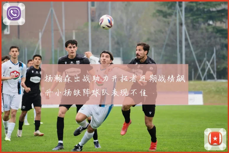 杨瀚森出战助力开拓者近期战绩飙升小杨缺阵球队表现不佳
