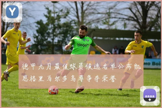 德甲九月最佳球员候选名单公布凯恩格里马尔多乌尊争夺荣誉