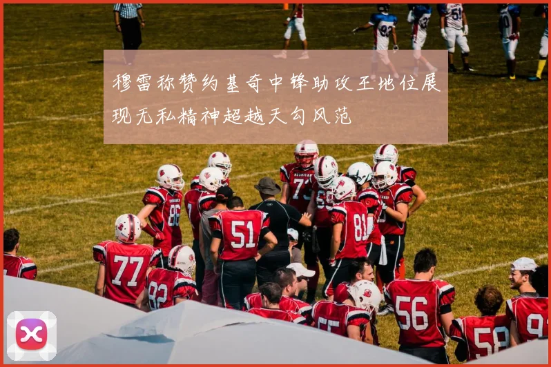 穆雷称赞约基奇中锋助攻王地位展现无私精神超越天勾风范